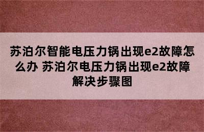 苏泊尔智能电压力锅出现e2故障怎么办 苏泊尔电压力锅出现e2故障解决步骤图